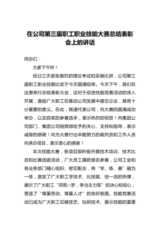 在公司第三届职工职业技能大赛总结表彰会上的讲话