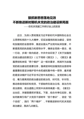 狠抓新思想落地见效不断推进新时期机关党的政治建设新局面——在机关党建工作研讨会上的发言