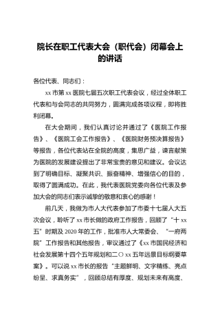 院长在职工代表大会（职代会）闭幕会上的讲话