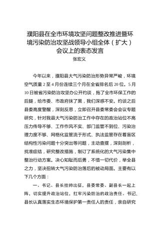 张宏义：濮阳县在全市环境攻坚问题整改推进暨环境污染防治攻坚战领导小组全体（扩大）会议上的表态发言