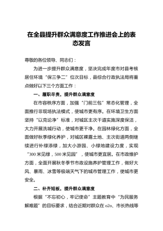 在全县提升群众满意度工作推进会上的表态发言