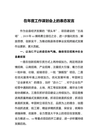 在年度工作谋划会上的表态发言
