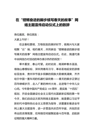 在“铿锵奋进的脚步续写春天的故事”网络主题宣传启动仪式上的致辞
