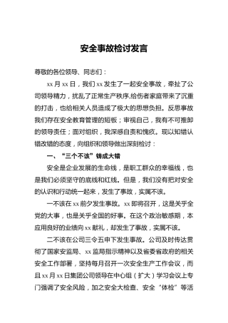 安全事故检讨发言