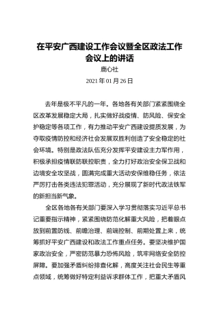 鹿心社：在平安广西建设工作会议暨全区政法工作会议上的讲话