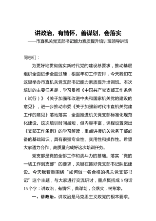‍讲政治，有情怀，善谋划，会落实——市直机关党支部书记能力素质提升培训班领导讲话