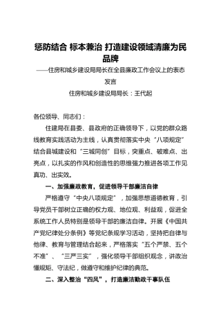 惩防结合标本兼治打造建设领域清廉为民品牌——住房和城乡建设局局长在全县廉政工作会议上的表态发言