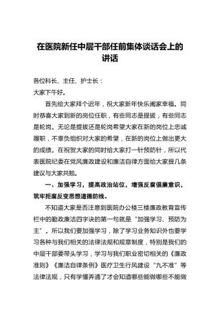 在医院新任中层干部任前集体谈话会上的讲话