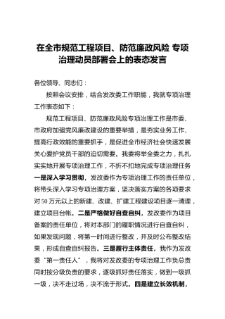 在全市规范工程项目、防范廉政风险专项治理动员部署会上的表态发言