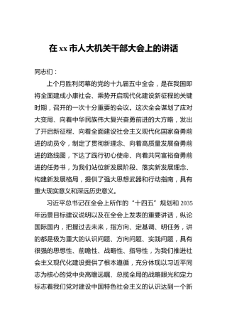 ‍在xx市人大机关干部大会上的讲话