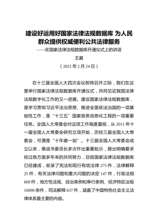 王晨：建设好运用好国家法律法规数据库为人民群众提供权威便利公共法律服务——在国家法律法规数据库开通仪式上的讲话