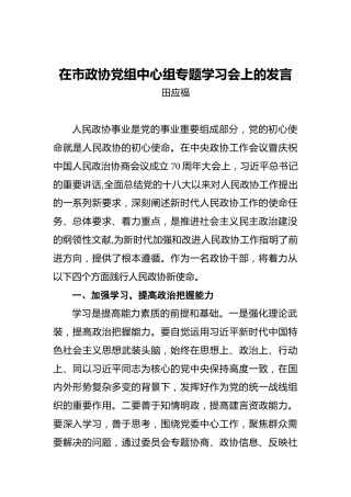 田应福：在市政协党组中心组专题学习会上的发言