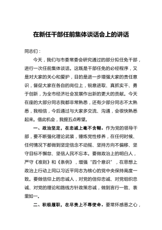 在新任干部任前集体谈话会上的讲话