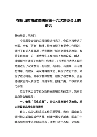 在眉山市市政协四届第十六次常委会上的讲话