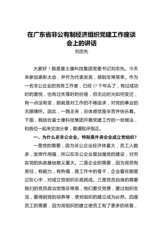 ‍在广东省非公有制经济组织党建工作座谈会上的讲话