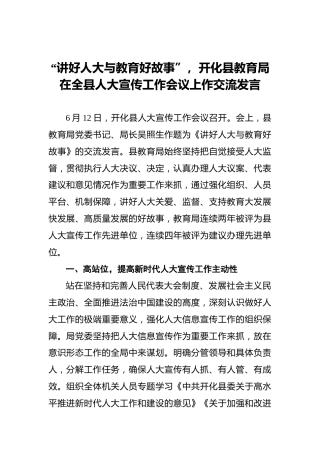 “讲好人大与教育好故事”，开化县教育局在全县人大宣传工作会议上作交流发言