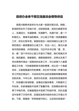 ‍政府办全体干部交流座谈会领导讲话