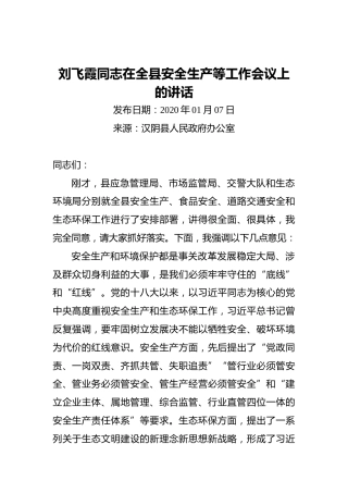 ‍刘飞霞同志在全县安全生产等工作会议上的讲话