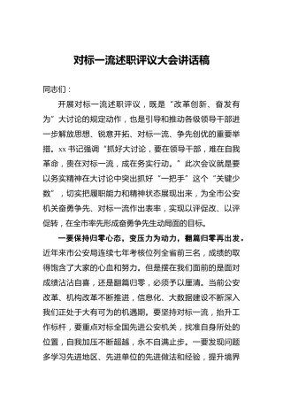 对标一流述职评议大会讲话稿
