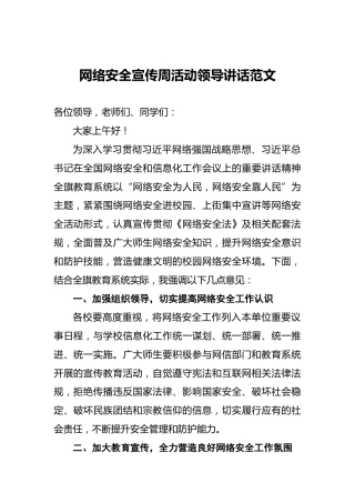 网络安全宣传周活动领导讲话范文
