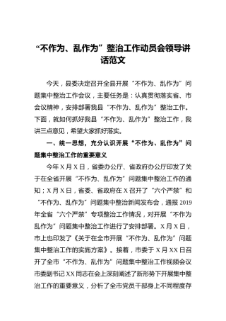 “不作为、乱作为”整治工作动员会领导讲话范文