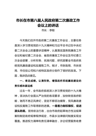 市长在市第八届人民政府第二次廉政工作会议上的讲话