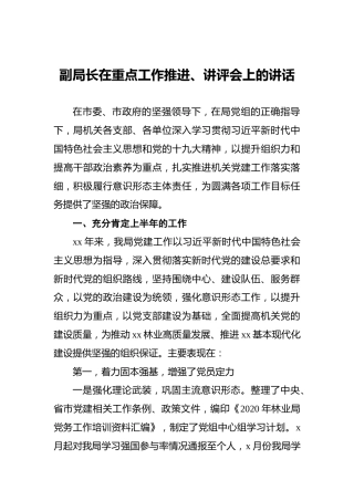 副局长在重点工作推进、讲评会上的讲话
