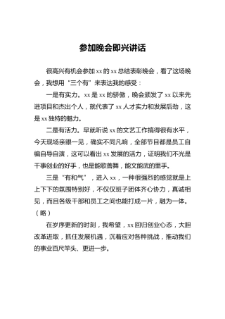 参加晚会即兴讲话