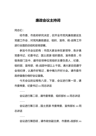 廉政会议主持词