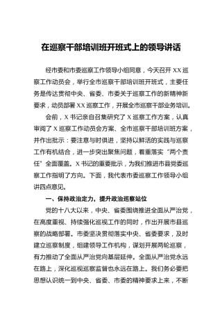 ‍在巡察干部培训班开班式上的领导讲话