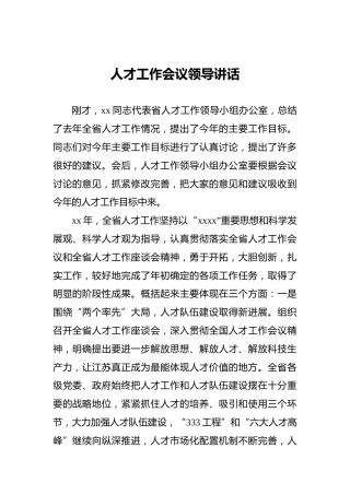 人才工作会议领导讲话