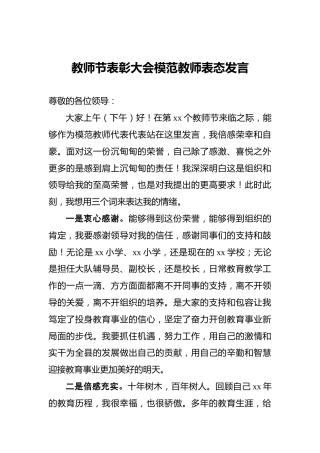 教师节表彰大会模范教师表态发言