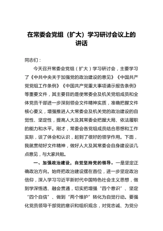 在常委会党组（扩大）学习研讨会议上的讲话