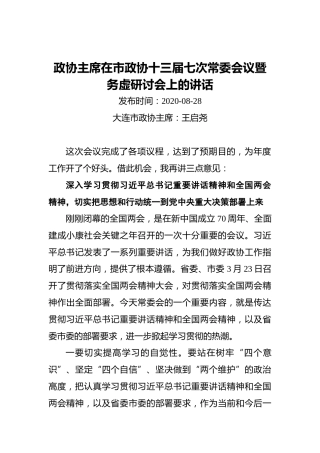 政协主席在市政协十三届七次常委会议暨务虚研讨会上的讲话