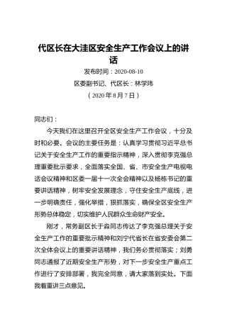 代区长在大洼区安全生产工作会议上的讲话