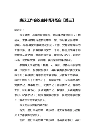 廉政工作会议主持词开场白【篇三】