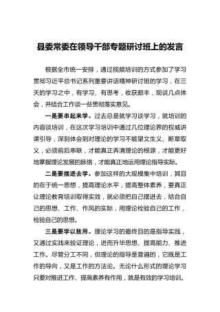 县委常委在领导干部专题研讨班上的发言