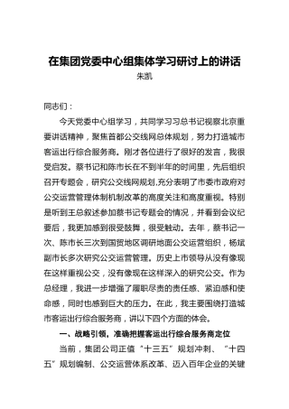 朱凯：在集团党委中心组集体学习研讨上的讲话