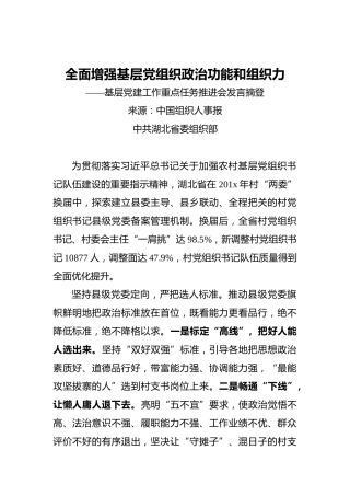 ‍全面增强基层党组织政治功能和组织力——基层党建工作重点任务推进会发言摘登