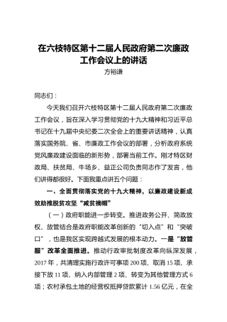 方裕谦：在六枝特区第十二届人民政府第二次廉政工作会议上的讲话