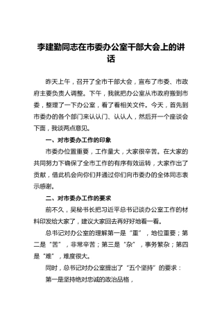 李建勤同志在市委办公室干部大会上的讲话