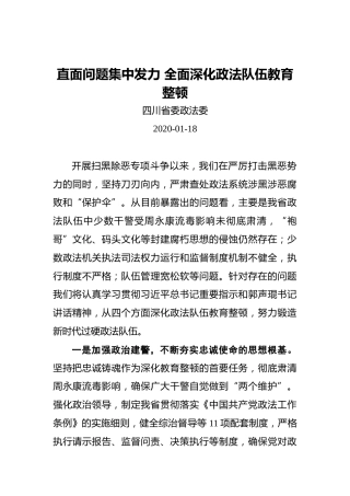 直面问题集中发力全面深化政法队伍教育整顿