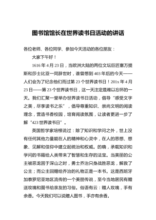 ‍图书馆馆长在世界读书日活动的讲话