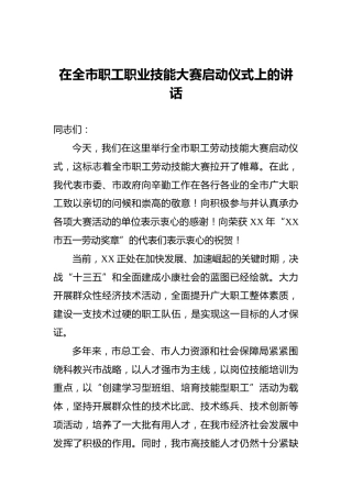 在全市职工职业技能大赛启动仪式上的讲话