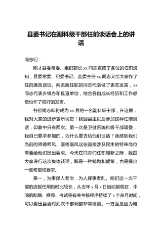 县委书记在副科级干部任前谈话会上的讲话