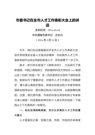 市委书记在全市人才工作表彰大会上的讲话