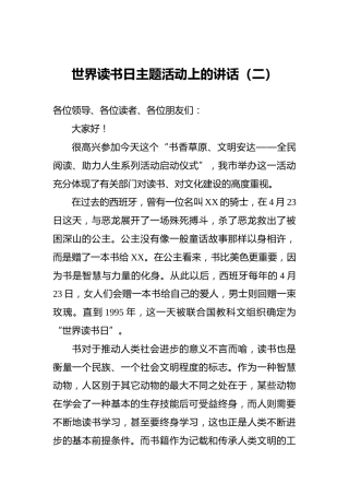 ‍世界读书日主题活动上的讲话（二）