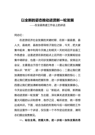 以全新的姿态推动进贤新一轮发展——在全县务虚工作会上的讲话