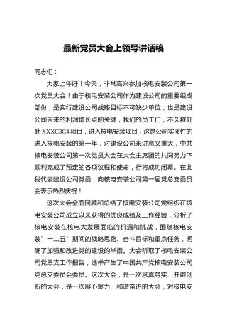最新党员大会上领导讲话稿