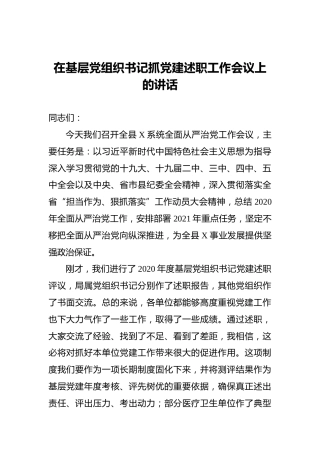 在基层党组织书记抓党建述职工作会议上的讲话
